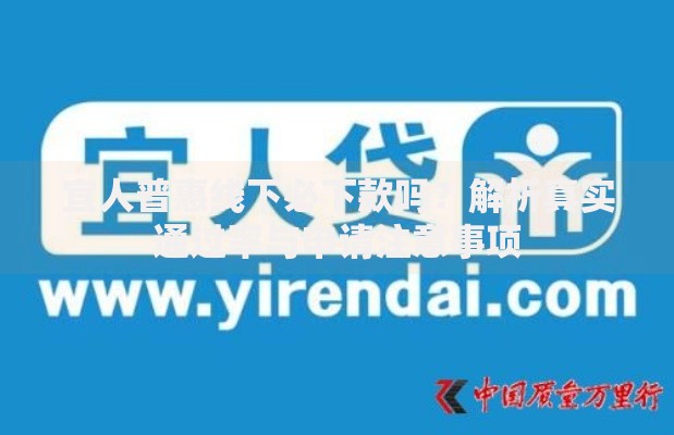 宜人普惠线下必下款吗？解析真实通过率与申请注意事项