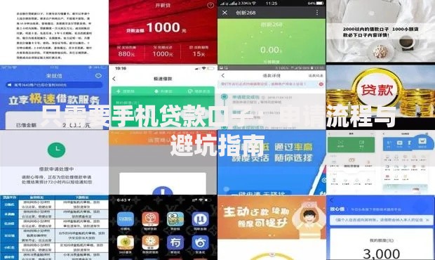 只需要手机贷款口子：申请流程与避坑指南