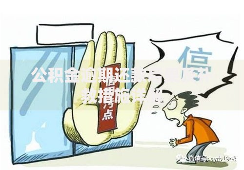 公积金逾期还款后果及补救措施详解