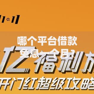 哪个平台借款免息一个月？最新免息贷款平台解析