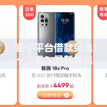 哪个平台借款免息一个月？最新免息贷款平台解析
