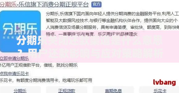 分期乐关闭还款渠道是什么意思？用户还款影响与应对策略解析