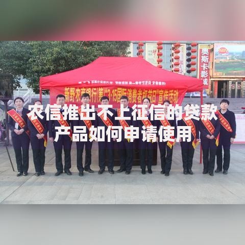 农信推出不上征信的贷款产品如何申请使用