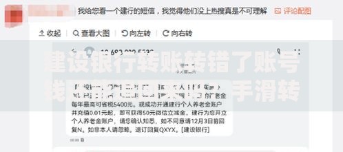 建设银行转账转错了账号钱还能追回来吗？手滑转错账的补救指南