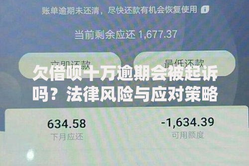 欠借呗十万逾期会被起诉吗？法律风险与应对策略解析