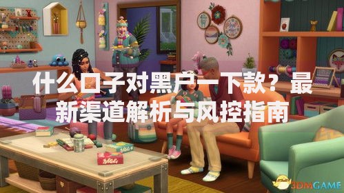 什么口子对黑户一下款？最新渠道解析与风控指南