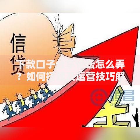 下款口子分享论坛怎么弄？如何搭建及运营技巧解析