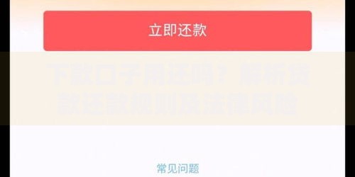 下款口子用还吗？解析贷款还款规则及法律风险