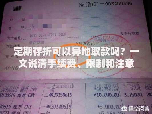 定期存折可以异地取款吗？一文说清手续费、限制和注意事项