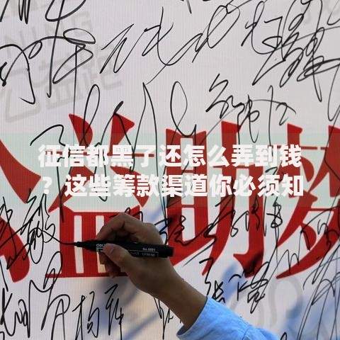 征信都黑了还怎么弄到钱？这些筹款渠道你必须知道