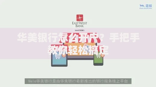 华美银行怎么开户？手把手教你轻松搞定