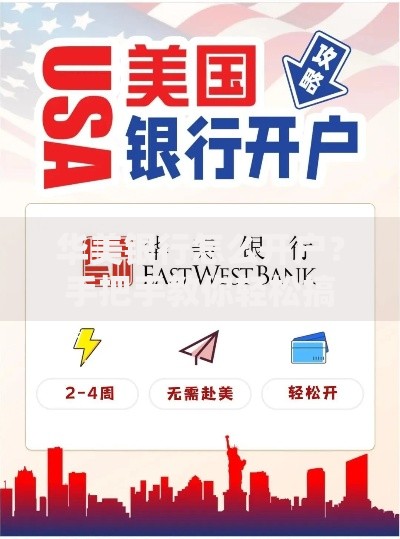 华美银行怎么开户？手把手教你轻松搞定
