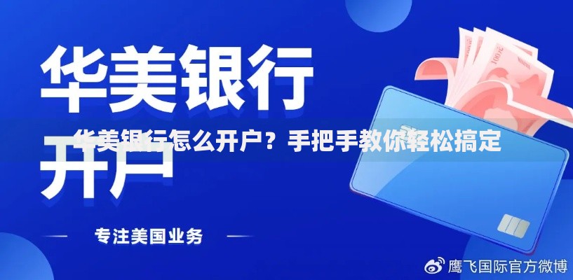华美银行怎么开户？手把手教你轻松搞定