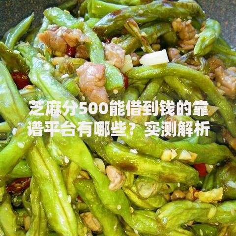 芝麻分500能借到钱的靠谱平台有哪些？实测解析