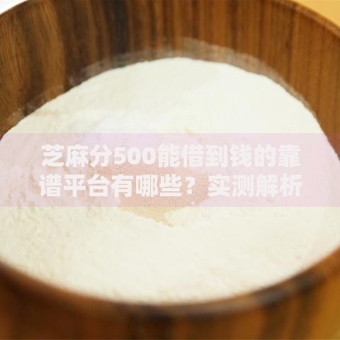 芝麻分500能借到钱的靠谱平台有哪些？实测解析