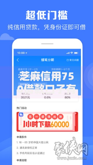 芝麻信用750借款口子有哪些？如何申请低息贷款