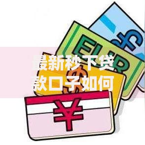 最新秒下贷款口子如何快速申请？权威解析助你安全借贷