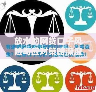 放水的网贷口子风险与应对策略深度解析