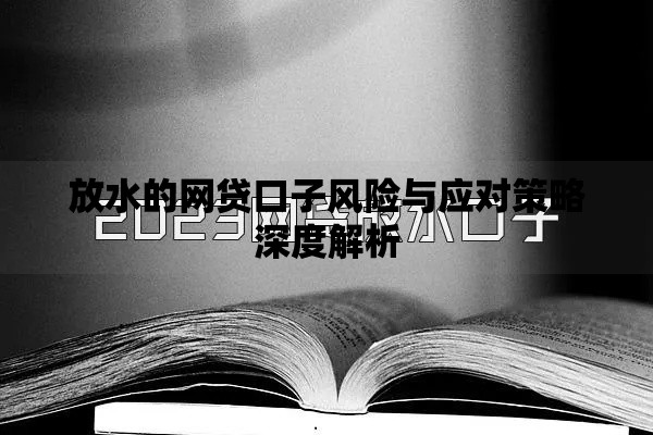 放水的网贷口子风险与应对策略深度解析