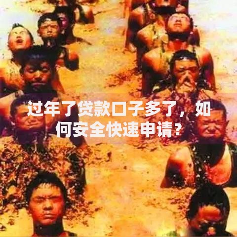 过年了贷款口子多了，如何安全快速申请？