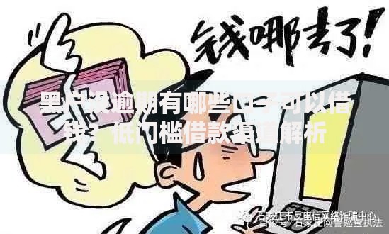 黑户没逾期有哪些口子可以借钱？低门槛借款渠道解析