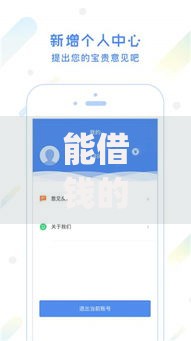 能借钱的app有哪些？如何安全选择与使用指南
