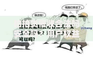 拍拍贷催收合法吗安全吗？用户权益与风险全面解析