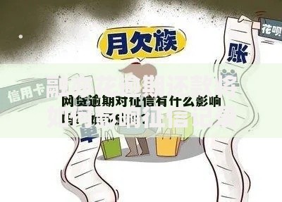 融亦花逾期还款将如何影响征信记录？解析后果与应对策略
