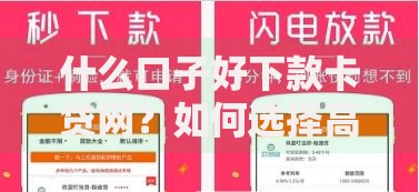 什么口子好下款卡贷网？如何选择高通过率平台