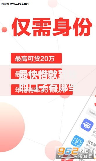最快借款到账的口子有哪些？精选正规渠道解析