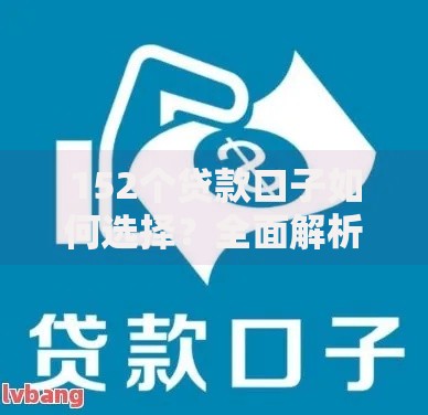152个贷款口子如何选择？全面解析平台特点与避坑指南