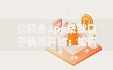 公积金app贷款口子悄然开放：如何申请低息贷款？