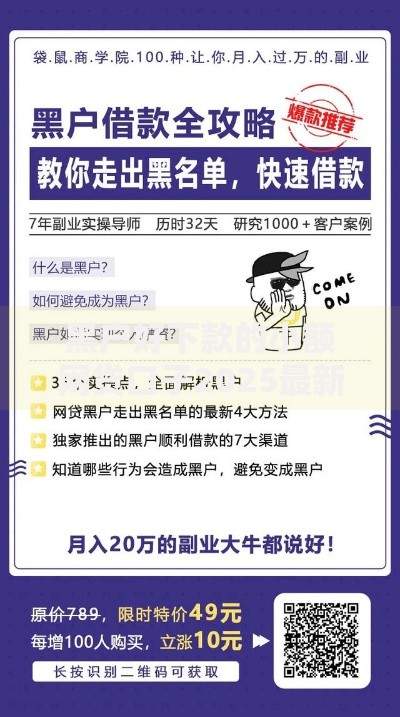 黑户好下款的小额网贷口子2025最新推荐指南