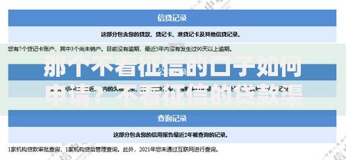 那个不看征信的口子如何申请？不看征信的贷款渠道解析