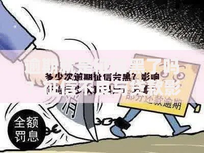 逾期就是征信黑了吗？征信不良与贷款影响深度解析