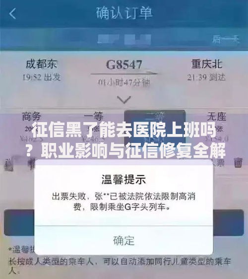 征信黑了能去医院上班吗？职业影响与征信修复全解析