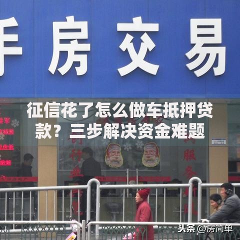 征信花了怎么做车抵押贷款？三步解决资金难题