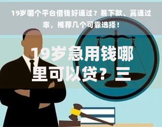 19岁急用钱哪里可以贷？三大正规渠道解析
