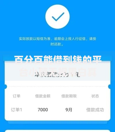 百分百能借到钱的平台小额无视黑白真实情况解析