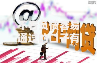 不看负债容易通过的口子有哪些正规渠道