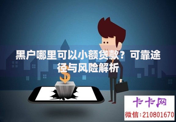 黑户哪里可以小额贷款？可靠途径与风险解析