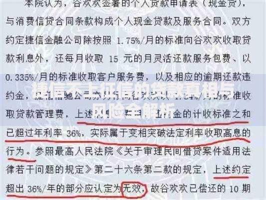 捷信不上征信的贷款真相与风险全解析