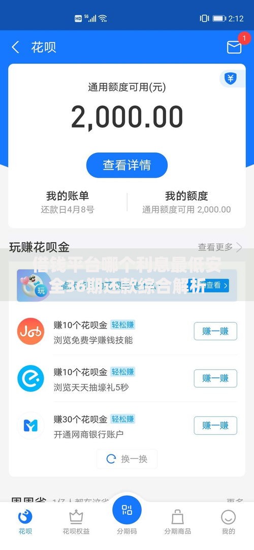 借钱平台哪个利息最低安全36期还款综合解析