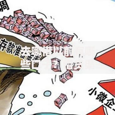 去哪借以前有哪些口子？借贷渠道选择指南