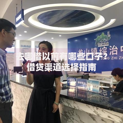 去哪借以前有哪些口子？借贷渠道选择指南