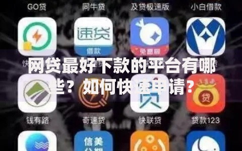 网贷最好下款的平台有哪些？如何快速申请？