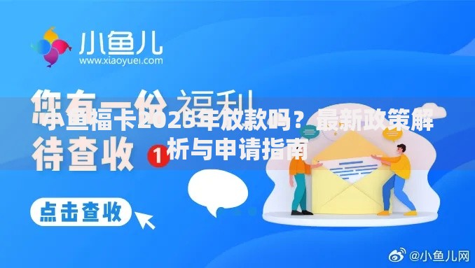 小鱼福卡2025年放款吗？最新政策解析与申请指南