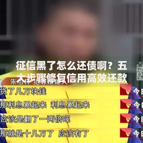 征信黑了怎么还债啊？五大步骤修复信用高效还款