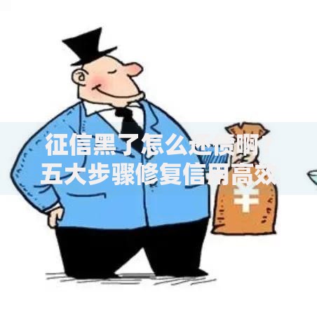 征信黑了怎么还债啊？五大步骤修复信用高效还款