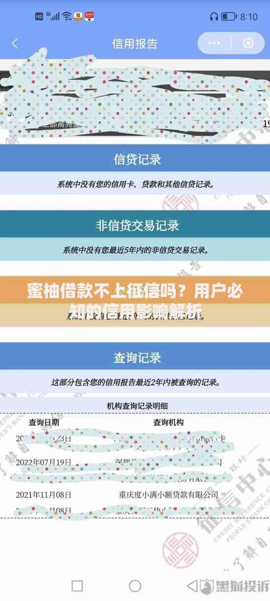 蜜柚借款不上征信吗？用户必知的信用影响解析